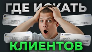 Как НАЙТИ КЛИЕНТОВ в 2025 году?! (Все РАБОЧИЕ способы...)