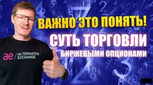 Торговля опционами это математика! Инвестиции в биржевые опционы