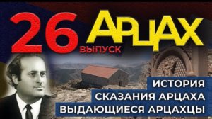 АРЦАХ | 16 ноября 2025 | №26 История | Люди | HAYK media