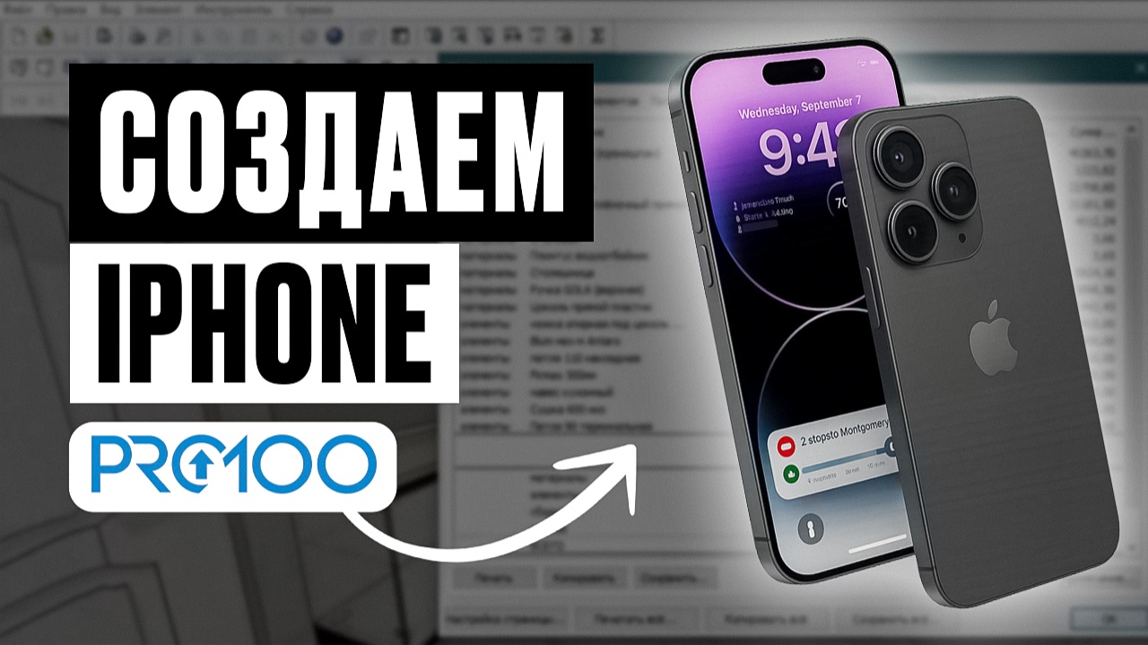 Можно ли сделать iPhone в PRO100? Проверяем возможности программы смотреть онлайн