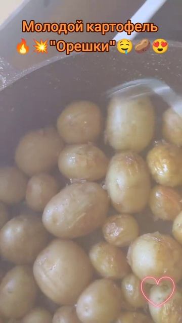 Молодой картофель 
