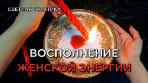 Наполнись женской силой, энергией, красотой, счастьем! Светлый ритуал!