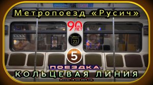 Поездка на метропоезде «Русич» по Кольцевой линии. 90 лет Московскому метро.