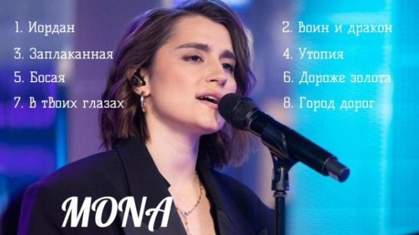 МОНА песни хиты 2025 года MONA