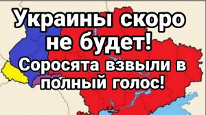 УКРАИНЕ КОНЕЦ! СОРОСЯТА ВЗВЫЛИ В ПОЛНЫЙ ГОЛОС!