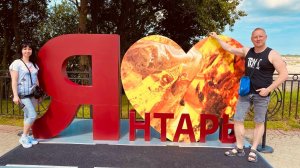 Калининград. Янтарный. Отели. Кафе. Достопримечательности. Все что нужно знать о янтаре ч.4