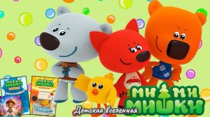 МИМИМИШКИ / МУЛЬТИКНИЖКА / СБОРНИК ПРИКЛЮЧЕНИЙ МИМИМИШЕК / ДЕТСКАЯ ВСЕЛЕННАЯ / 15