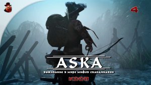 ASKA (КООП) ➤ Выживание, мифы, викинги ч.4