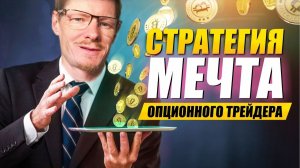 Торговая Стратегия - Мечта опционного Трейдера  Трейдинг обучение. Торговля опционами и фьючерсами