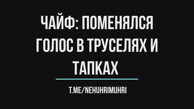 Чaйф: Поменялся, Голос в труселях и тапках смотреть онлайн