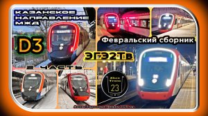 2 часть – Февральский сборник электропоездов «ЭГЭ2Тв» на Казанском направлении D3.