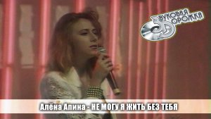 Алёна Апина - "Не могу я жить без тебя" (Звуковая дорожка)