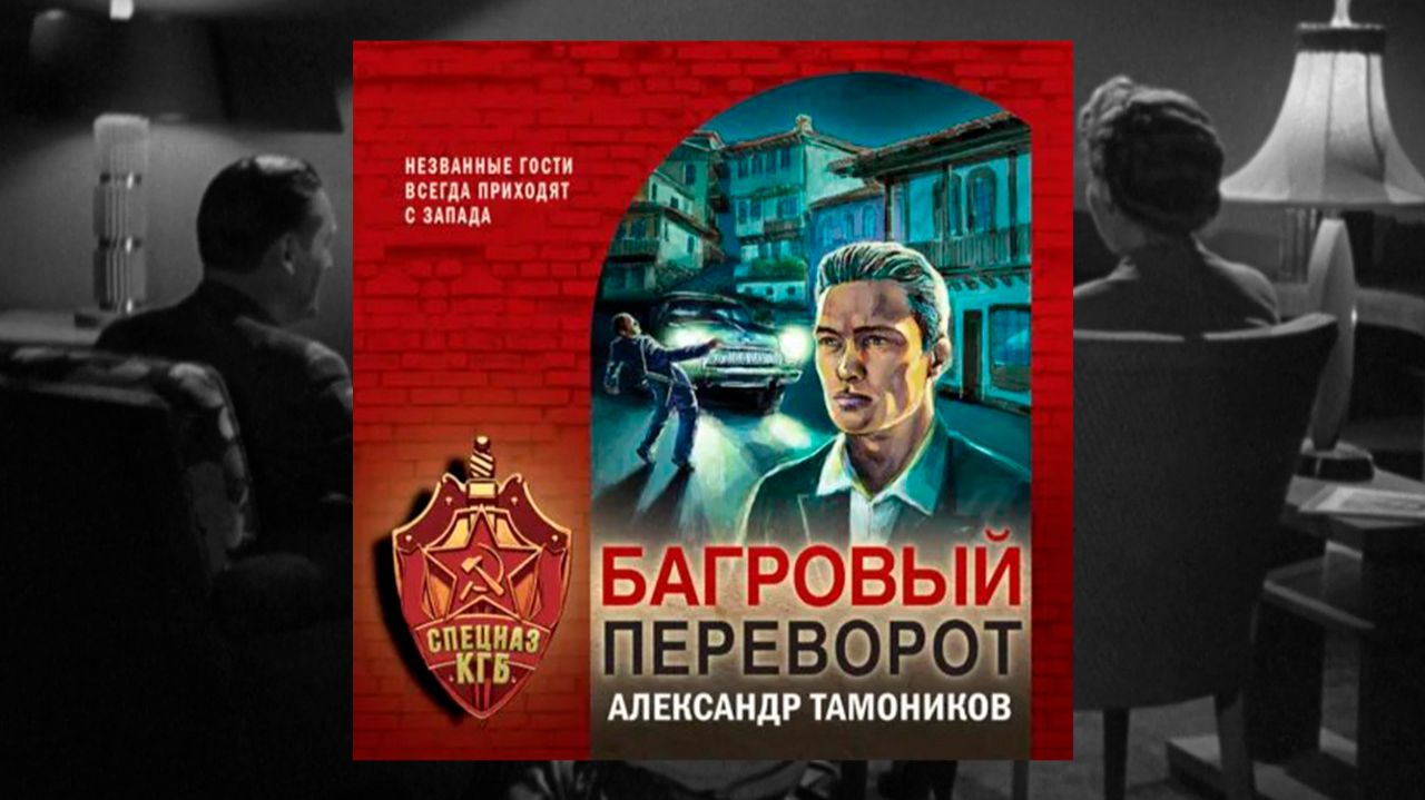 Автор: Александр Тамоников Аудиокнига: Багровый переворот смотреть онлайн