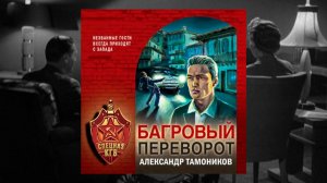 Автор: Александр Тамоников  Аудиокнига: Багровый переворот