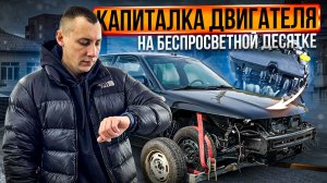 КАПИТАЛКА ДВИГАТЕЛЯ НА БЕСПРОСВЕТНОЙ ДЕСЯТКЕ