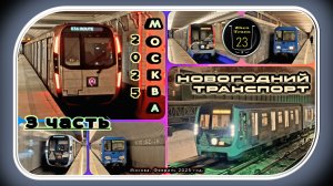 3 часть – Сборник новогодних метропоездов 2025 в Москве.