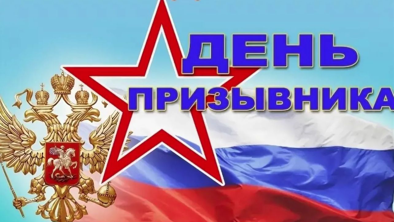 Всероссийский день призывника смотреть онлайн