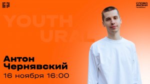 Молодёжное богослужение / Антон Чернявский / ВС / 16 ноября 2025