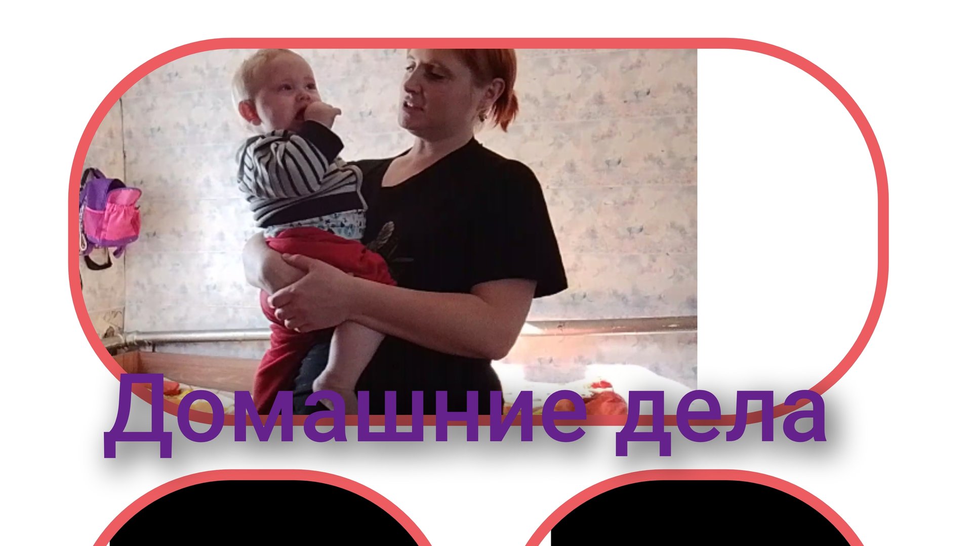домашние дела/ о том о сем/ пытаюсь настроиться смотреть онлайн