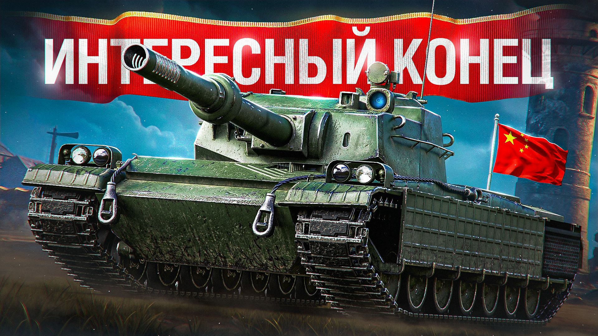 Шотник — Затащил Даже на Этом Танке! смотреть онлайн