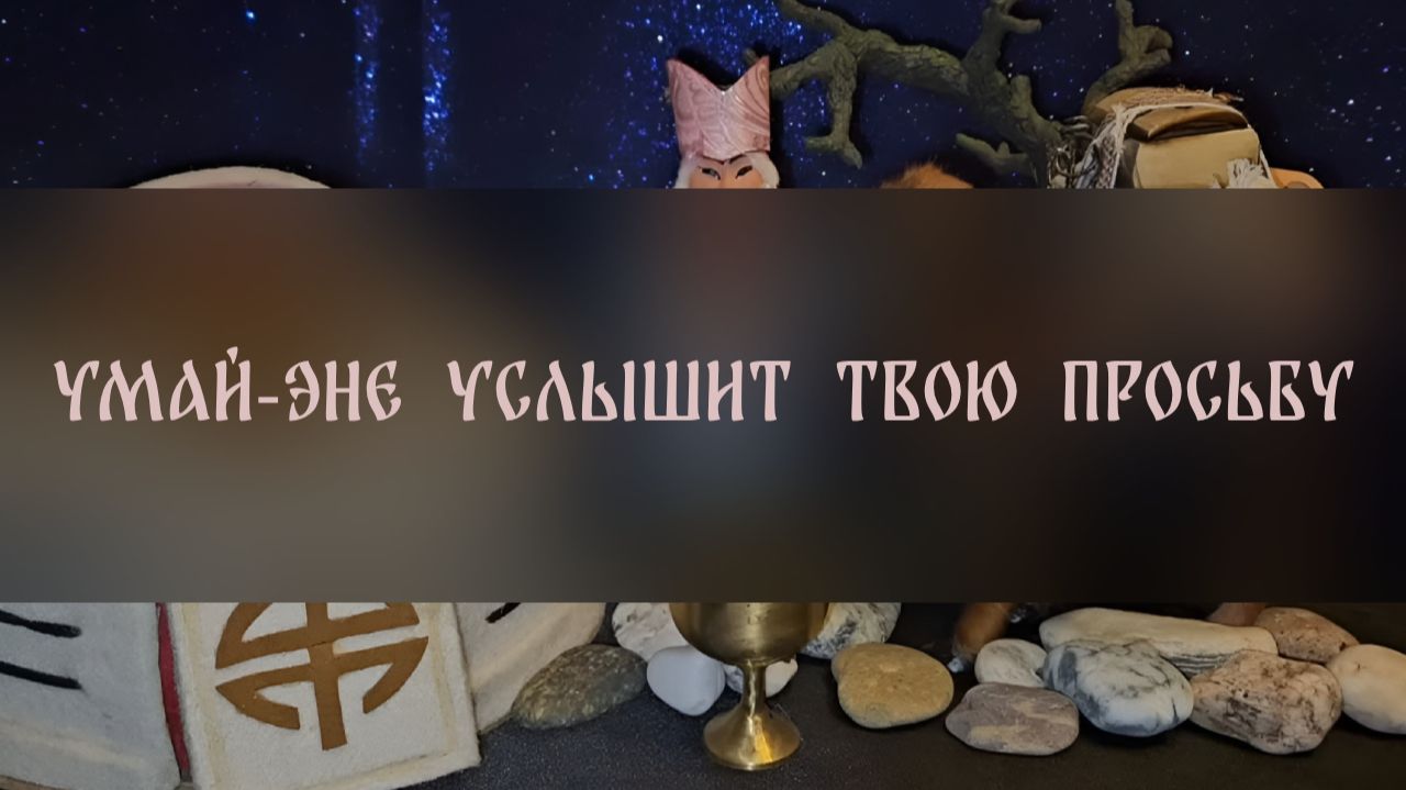 УМАЙ-ЭНЕ УСЛЫШИТ ТВОЮ ПРОСЬБУ. ДЛЯ ВСЕХ ▴ ВЕДЬМИНА ИЗБА. ИНГА ХОСРОЕВА смотреть онлайн