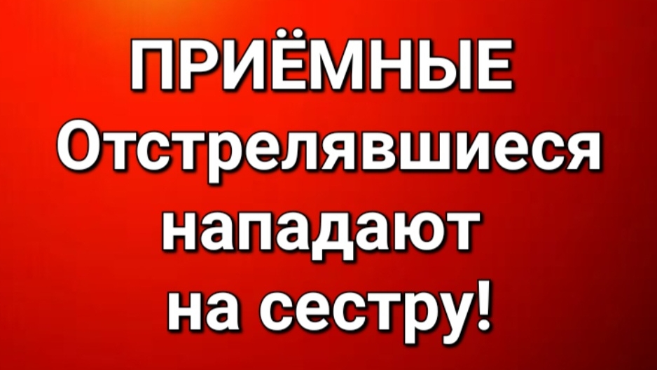 Приёмные/Обзор. смотреть онлайн