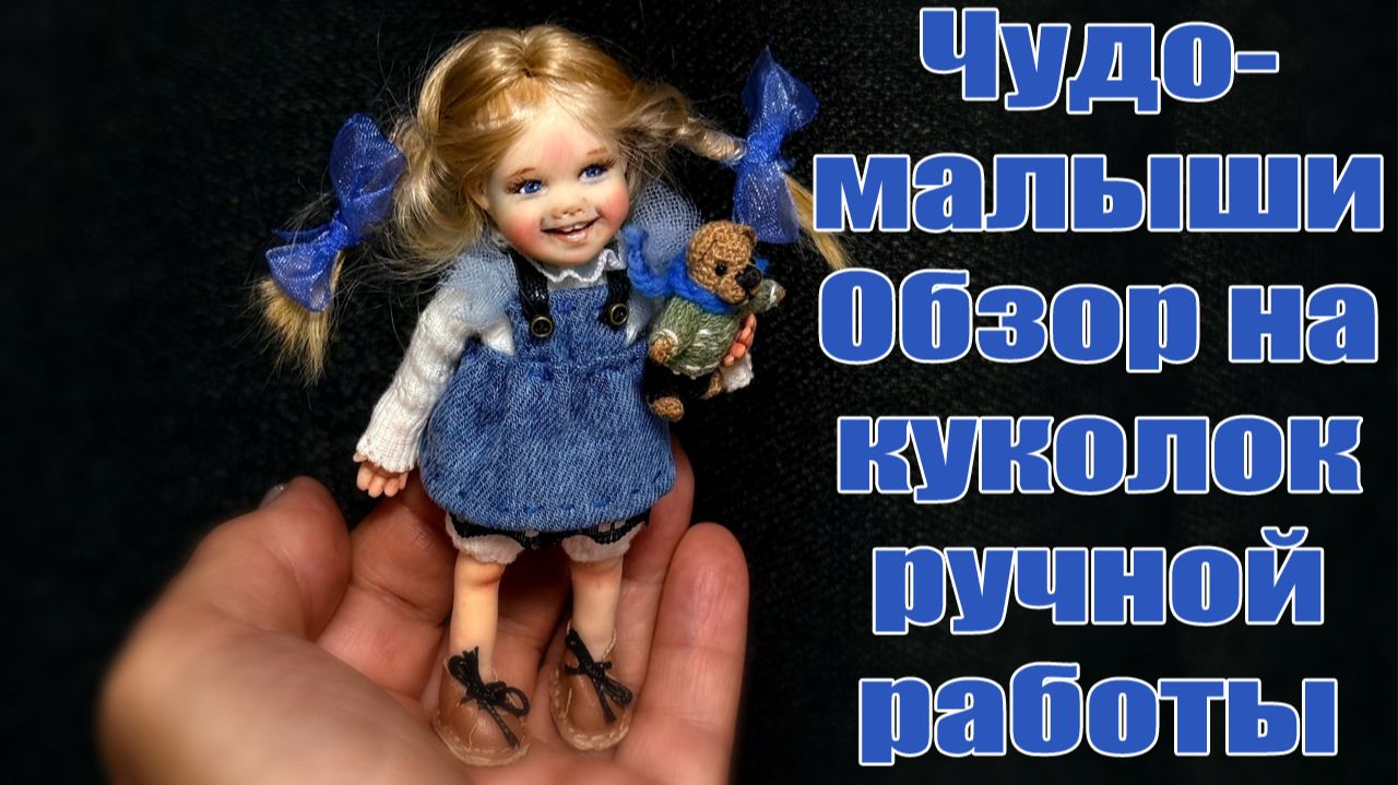 Чудо-малыши 💝Обзор на куколок ручной работы👐 смотреть онлайн