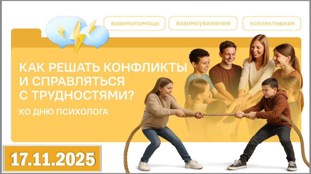 Разговоры о важном 17.11.25. Тема «Как решать конфликты и справляться с трудностями?» смотреть онлайн