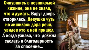 Жизненные истории | Аудио рассказ| Очнувшись в хижине | Слушать истории | Истории
