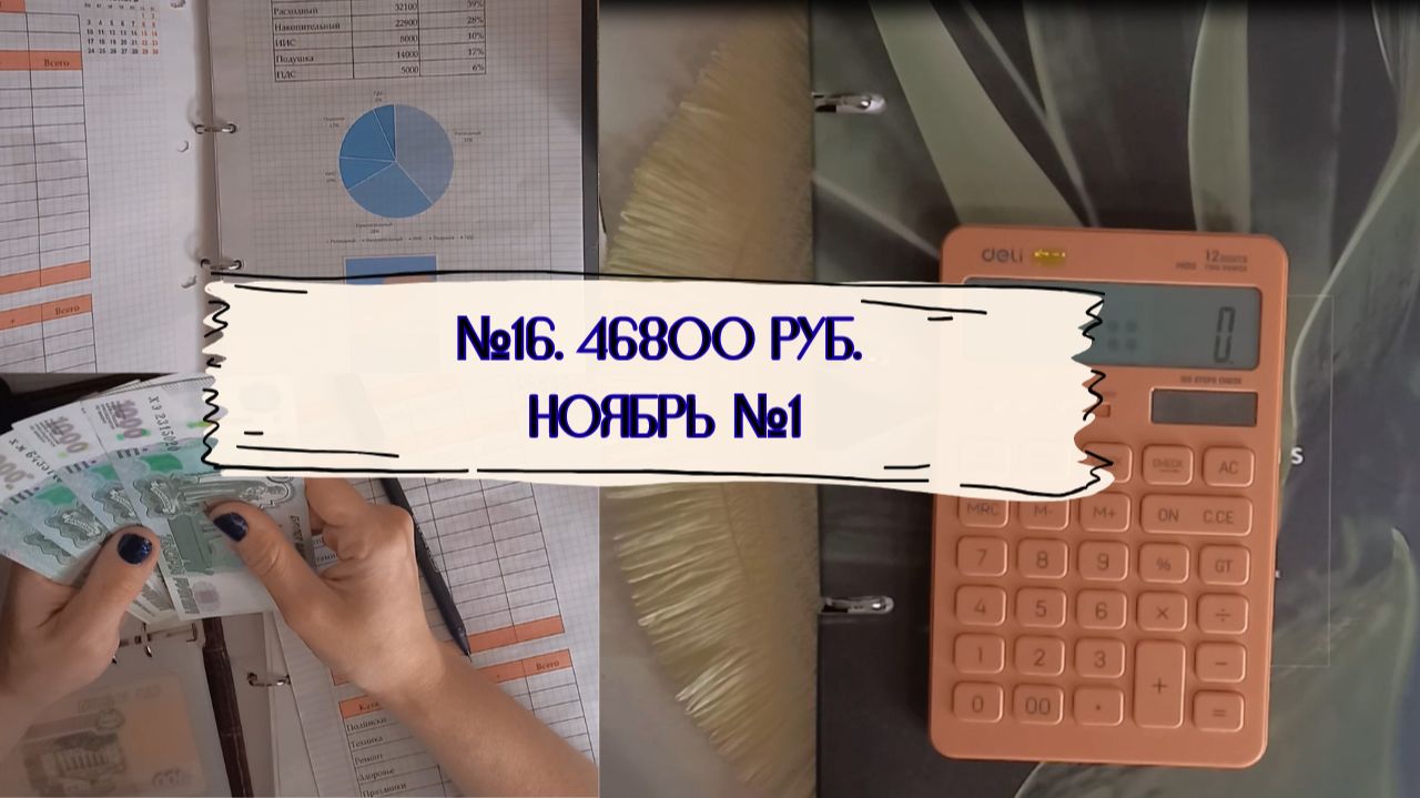 #16. Итоги октября. Пустые конверты, новые трекеры. Ноябрь №1. 46800