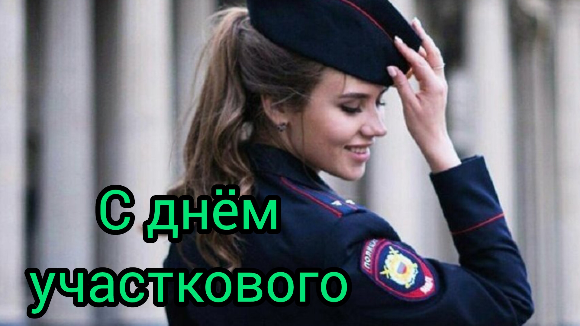 Поздравление с Днём участкового МВД России!!! 17 ноября смотреть онлайн