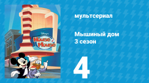 Мышиный дом 3 сезон 4 серия (мультсериал, 2002)