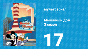 Мышиный дом 3 сезон 17 серия (мультсериал, 2002)