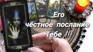 О чем он молчит❓что на самом деле думает о вас❤️🍀🍁