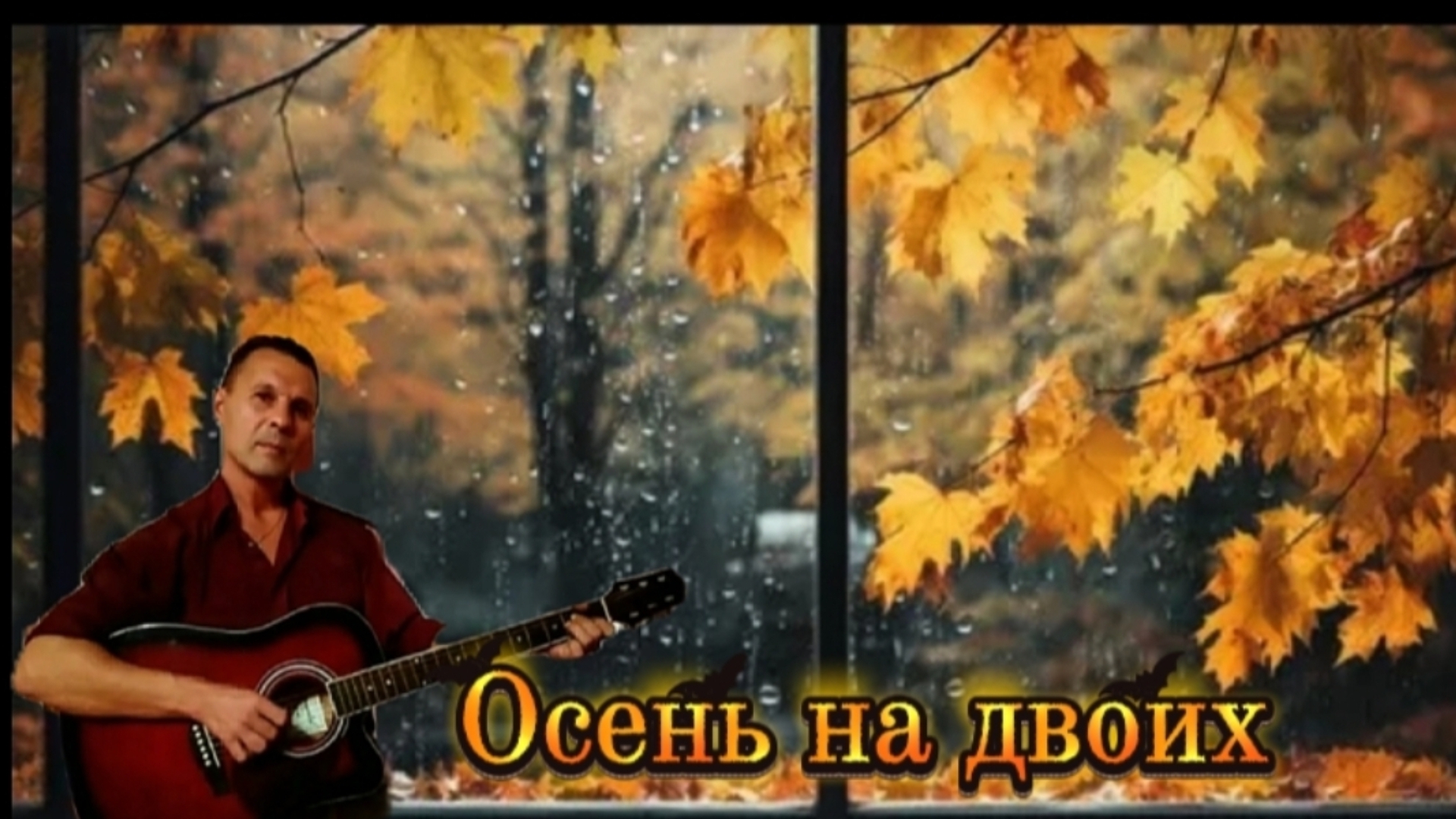 Осень на двоих - дворовые песни под гитару