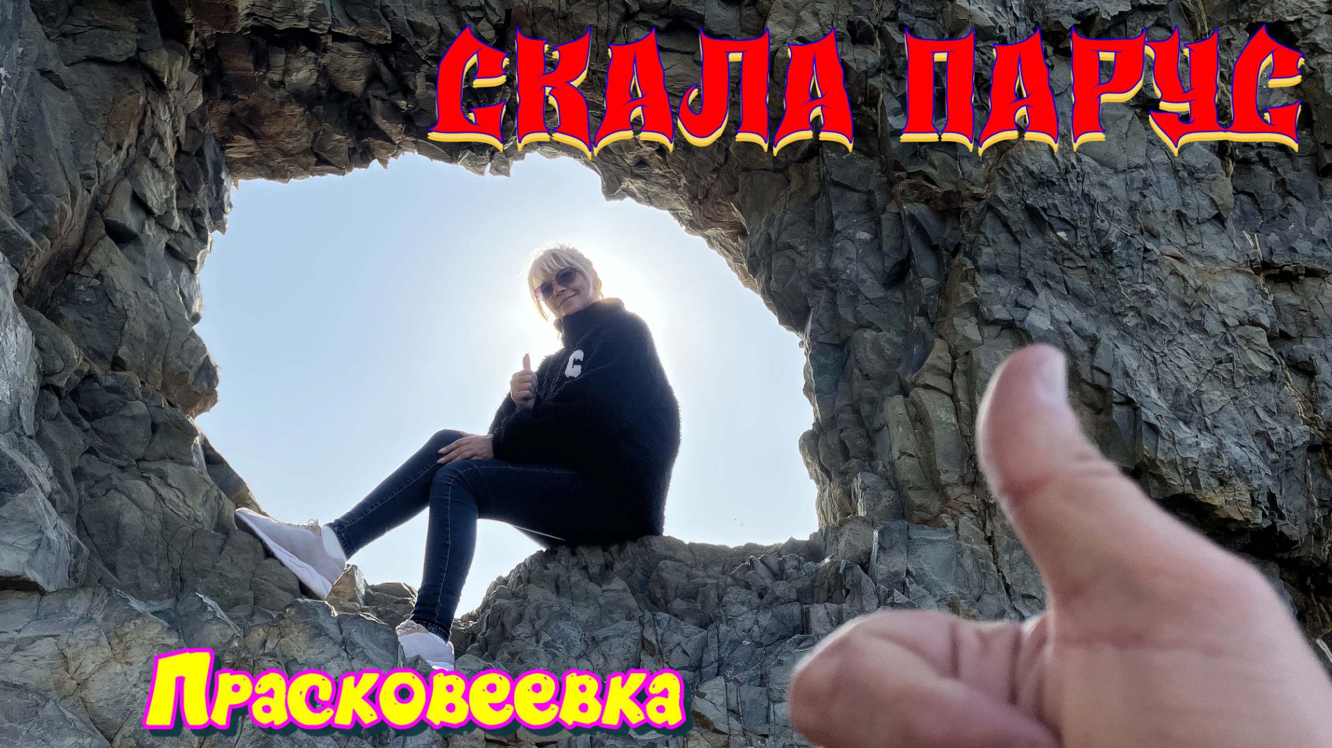 Скала Парус Прасковеевка смотреть онлайн