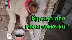 Ейск ! Преображение малого дома, штрабим, грунтуем, шпатлюем. Курица для меня семечки.