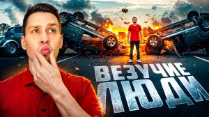 Самые везучие люди, снятые на камеру