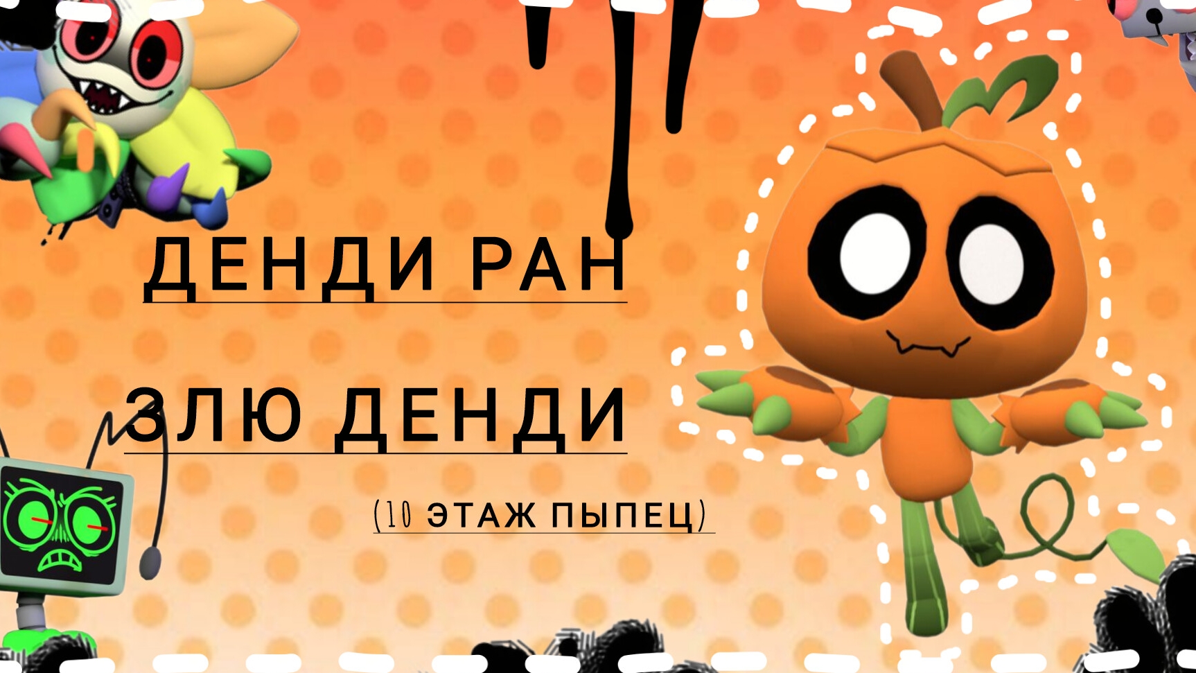 Мир денди.. Ран денди:/