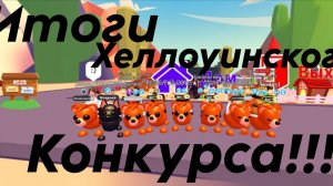 ИТОГИ ХЕЛЛОУИН КОНКУРСА В АДОПТ МИ!