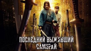 Последний выживший самурай - сезон 1 серия 2 (сериал, 2025) Ikusagami / Last Samurai Standing