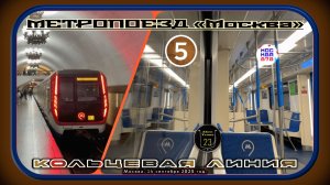 Поездка на метропоезде «Москва» по Кольцевой линии. 878 лет Москве.