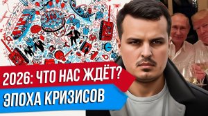ЧТО БУДЕТ В 2026 ГОДУ? ЭПОХА ПОЛИТИЧЕСКИХ КРИЗИСОВ И ТЕХНОЛОГИЧЕСКИХ РЕВОЛЮЦИЙ.