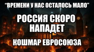 Времени не осталось: политолог о том, почему Европа опаздывает с подготовкой к атаке | Крамаровский