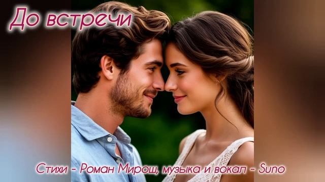 До встречи - Роман Мирош