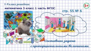Стр. 55 № 6 задача с пропорциональными величинами гдз математика 3 класс 1 часть ФГОС 2023