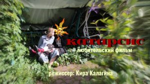 КАТАРСИС | любительский фильм (2025)