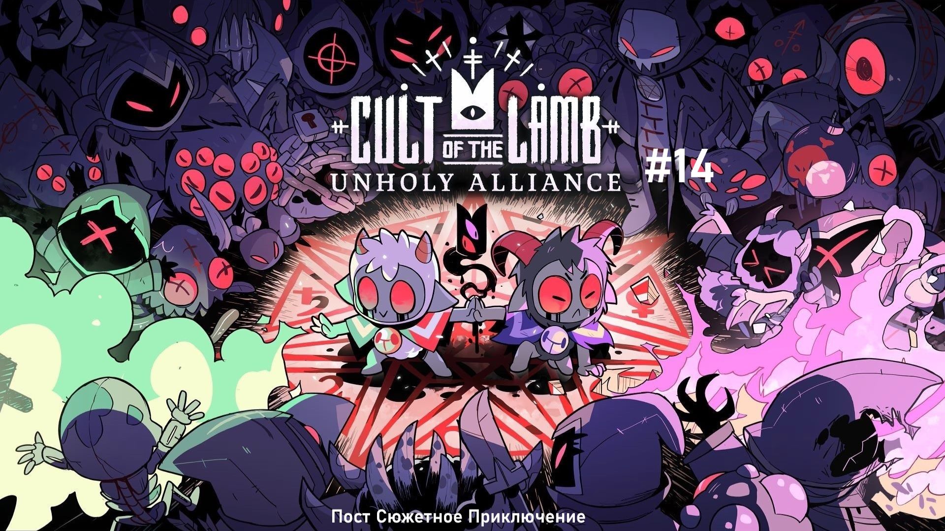 Cult of the Lamb - Часть 14. Пост Сюжетное Прохождение. смотреть онлайн