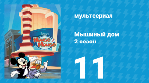 Мышиный дом 2 сезон 11 серия (мультсериал, 2001)