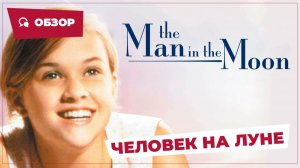 Человек на Луне (The Man in the Moon, 1991) || Кино без перемотки || Обзор